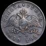 1 rouble 1830 year