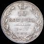 10 копеек 1837 года