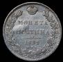 Полтина 1839 года