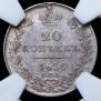 20 kopecks 1839 year