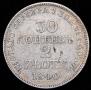 30 копеек - 2 злотых 1840 года
