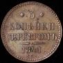 3 копейки 1841 года