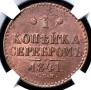 1 kopeck 1841 year