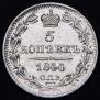 5 kopecks 1844 year