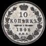 10 копеек 1848 года
