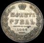 1 рубль 1849 года