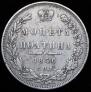 Полтина 1850 года