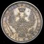 1 rouble 1854 year