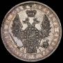 1 rouble 1854 year