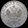 1 rouble 1871 year