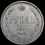 1 rouble 1871 year