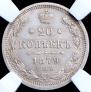 20 kopecks 1879 year