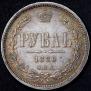 1 rouble 1880 year