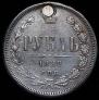 1 rouble 1880 year