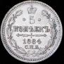 5 копеек 1884 года