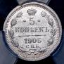 5 копеек 1905 года