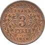 3 roubles 1918 year