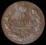 2 kopecks 1812 year