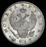 1 рубль 1817 года