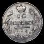 10 копеек 1817 года
