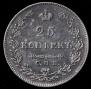 25 kopecks 1827 year