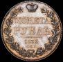 1 рубль 1833 года