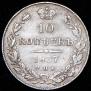 10 копеек 1837 года