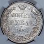 1 rouble 1841 year