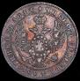 1 rouble 1847 year