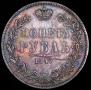 1 rouble 1847 year