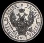 25 копеек 1847 года