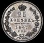 25 копеек 1847 года