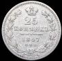 25 копеек 1847 года