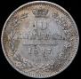 10 копеек 1847 года