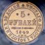5 рублей 1849 года