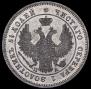 25 копеек 1849 года