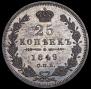 25 копеек 1849 года