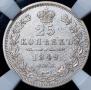 25 копеек 1849 года