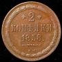 2 копейки 1858 года
