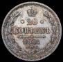 20 копеек 1861 года