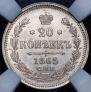 20 kopecks 1865 year