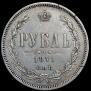 1 rouble 1871 year