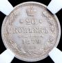 20 kopecks 1879 year
