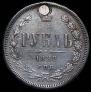 1 rouble 1880 year