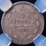 5 копеек 1880 года
