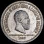1 rouble 1883 year