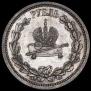 1 rouble 1883 year