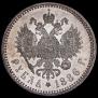 1 рубль 1886 года