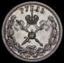 1 рубль 1896 года
