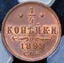 1/4 копейки 1899 года